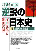 逆説の日本史 近世展開編 江戸時代鎖国の謎 (13) (小学館文庫)