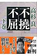 不撓不屈 (下) (新潮文庫)
