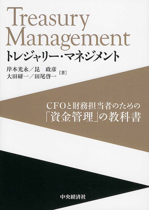 トレジャリー・マネジメント CFOと財務担当者のための「資金管理」の教科書の詳細を見る