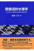 数値流砂水理学 粒子法による混相流と粒状体の計算力学