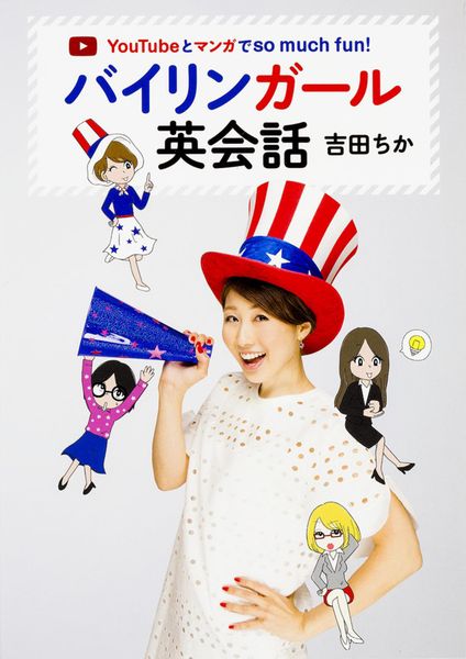 YouTubeとマンガでso much fun! バイリンガール英会話