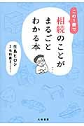 この1冊で相続のことがまるごとわかる本