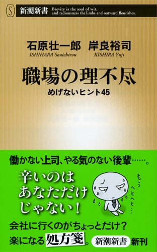 職場の理不尽 めげないヒント45 (新潮新書)