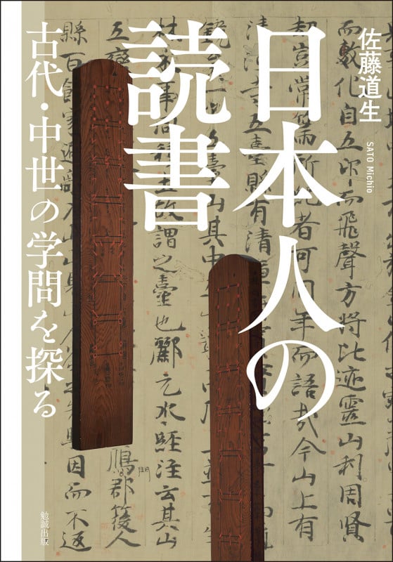 日本人の読書 古代・中世の学問を探る
