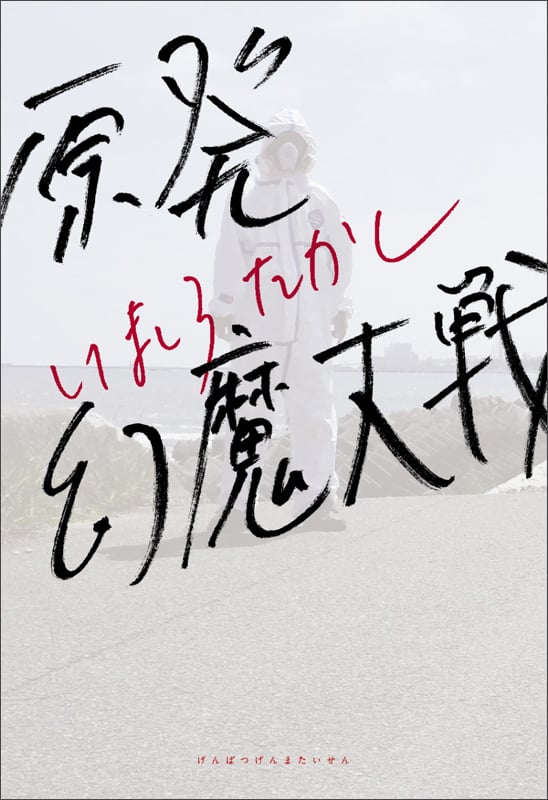 原発幻魔大戦 (1) (ビームC)