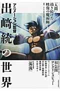 アニメーション監督出崎統の世界 「人間」を描き続けた映像の魔術師