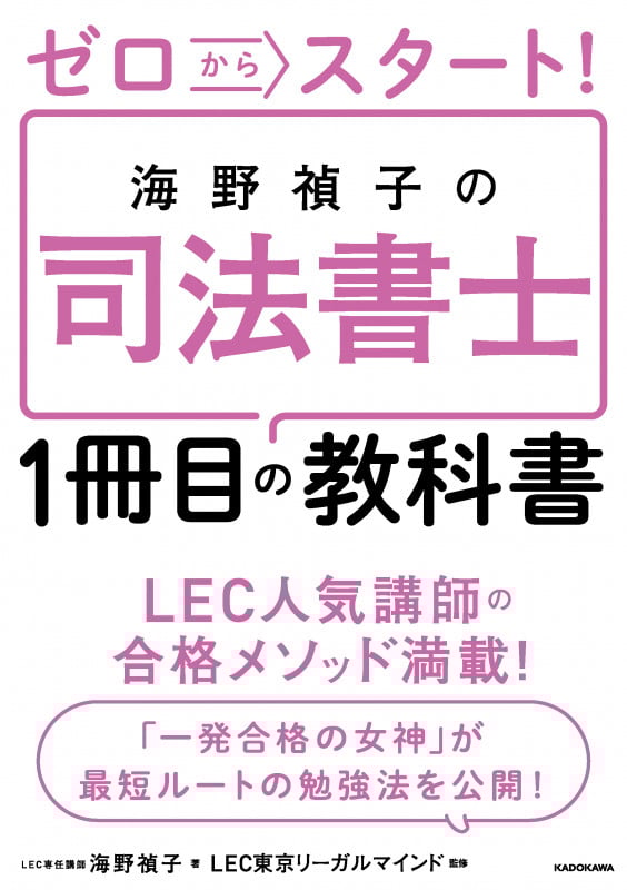 ゼロからスタート! 海野禎子の司法書士1冊目の教科書の詳細を見る