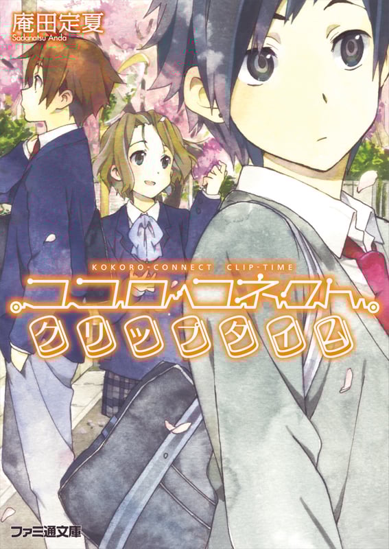 ココロコネクト クリップタイム (ファミ通文庫)