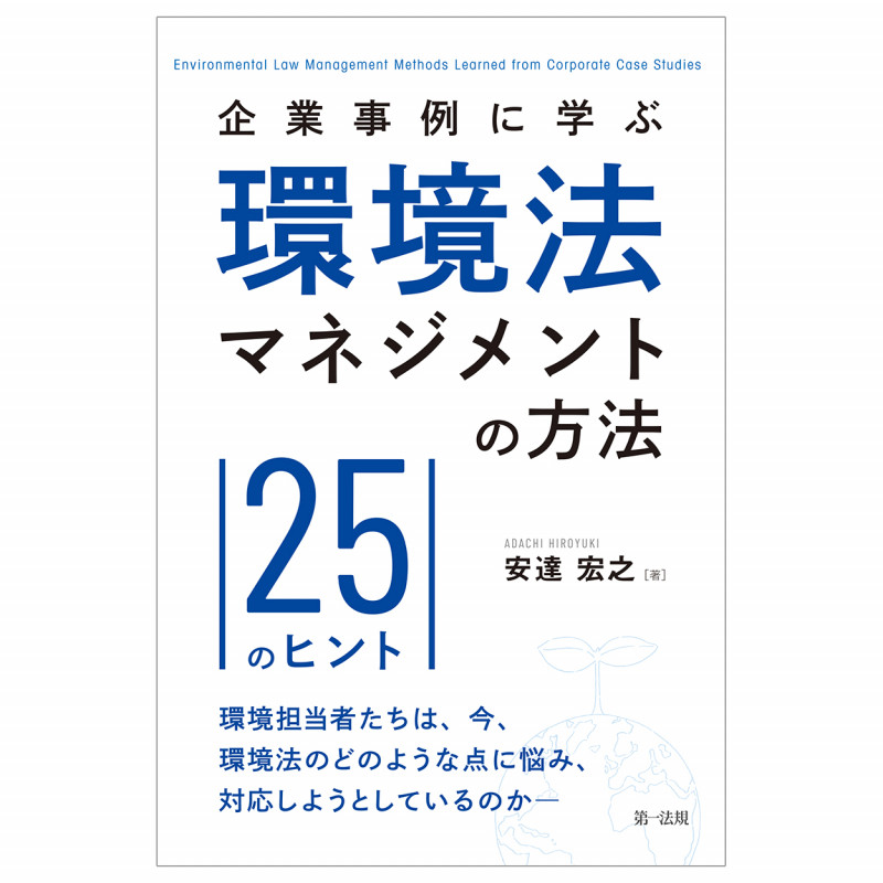 企業事例に学ぶ 環境法マネジメントの方法―25のヒント―