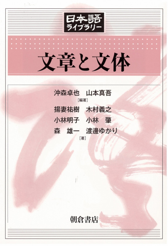 文章と文体 (日本語ライブラリー)