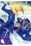 Fate/Zero 王たちの狂宴 (3) (星海社文庫)