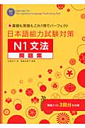 日本語能力試験対策 N1文法問題集