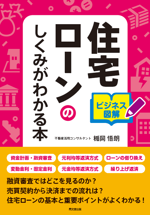 住宅ローンのしくみがわかる本 ビジネス図解 (DO BOOKS)