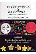 ナラティヴ・プラクティスとエキゾチックな人生 日常生活における多様性の掘り起こし