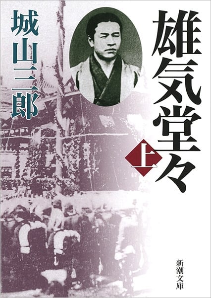 雄気堂々 (上) (新潮文庫)
