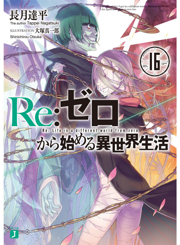 Re:ゼロから始める異世界生活 (16) (MF文庫J)