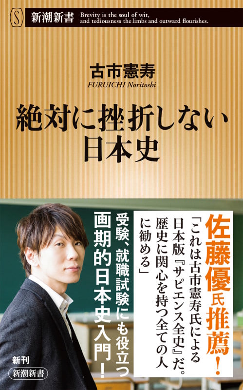 絶対に挫折しない日本史 (新潮新書 876)