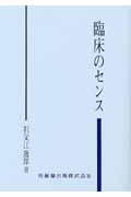 臨床のセンス
