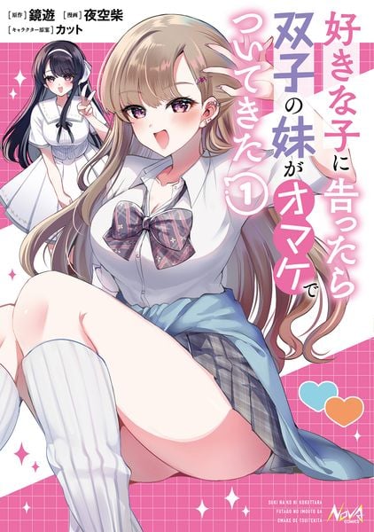 好きな子に告ったら、双子の妹がオマケでついてきた (1) (ノヴァコミックス)