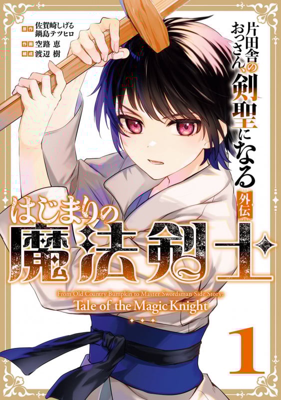片田舎のおっさん、剣聖になる外伝 はじまりの魔法剣士(1) (ガンガンコミックスUP!)