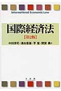 国際経済法 第2版