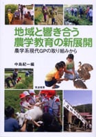 地域と響き合う農学教育の新展開 農学系現代GPの取り組みから