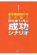 新卒教師時代を生き抜く初任者1ヶ月の成功シナリオ