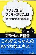 ヤクザだけどクッキー焼いたよ! 2ちゃんねるで見つけた笑える1行 (2ちゃんねる新書)