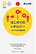 はじめてのトポロジー つながり方の幾何学 (PHPサイエンス・ワールド新書)
