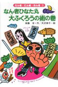 なん者ひなた丸 大ふくろうの術の巻 (なん者・にん者・ぬん者 3)