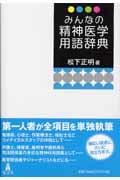 みんなの精神医学用語辞典