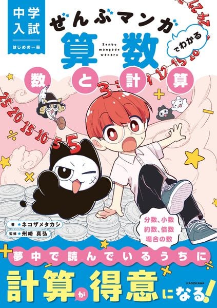 中学入試 はじめの一冊 ぜんぶマンガでわかる算数 数と計算