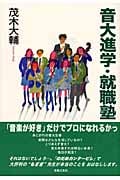 音大進学・就職塾