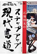 石飛博光のステップアップ現代書道 (NHK趣味悠々)