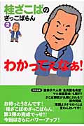 わかってぇなぁ! 桂ざこばのざっこばらん (2)