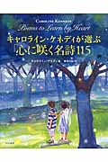 キャロライン・ケネディが選ぶ「心に咲く名詩115」の詳細を見る