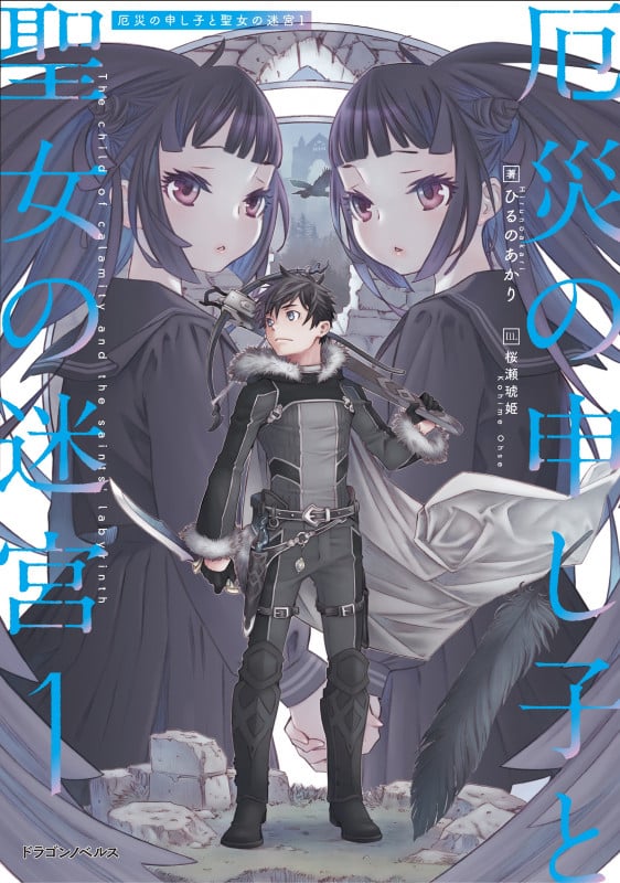 厄災の申し子と聖女の迷宮1 (1) (ドラゴンノベルス)