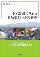 タイ都市スラムの参加型まちづくり研究 こどもと住民による持続可能な居住環境改善策