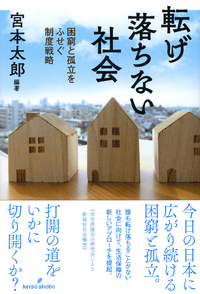 転げ落ちない社会 困窮と孤立をふせぐ制度戦略