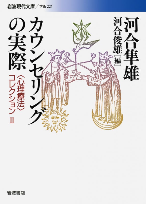 カウンセリングの実際 〈心理療法〉コレクション  (岩波現代文庫 学術221)