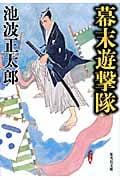 幕末遊撃隊 (集英社文庫(日本))