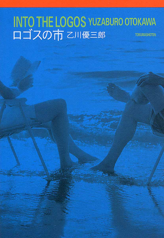 ロゴスの市