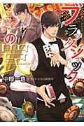 ブラックジャックの罠 (キャラ文庫)