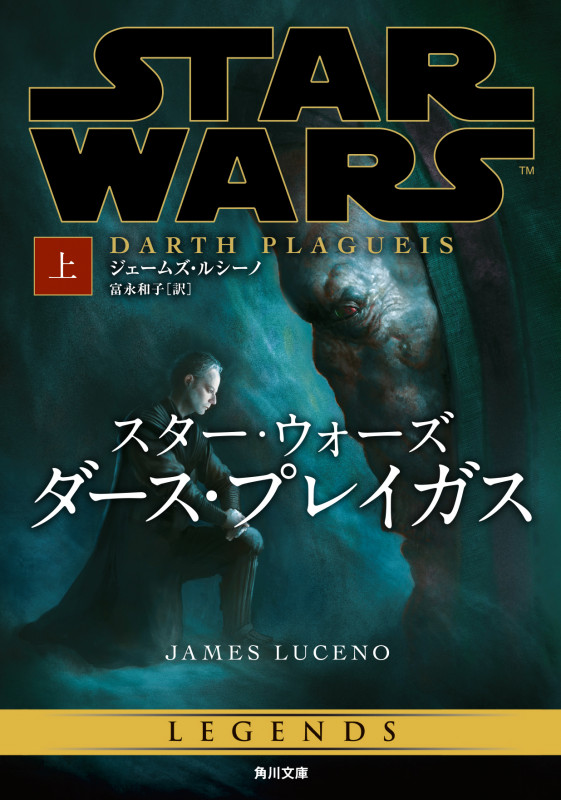 スター・ウォーズ ダース・プレイガス (上) (角川文庫)の詳細を見る