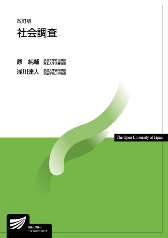 社会調査 改訂版 (放送大学教材)
