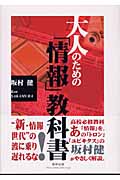 大人のための「情報」教科書