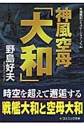 神風空母「大和」 (コスミック文庫)