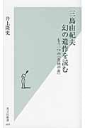三島由紀夫 幻の遺作を読む もう一つの『豊饒の海』 (光文社新書)