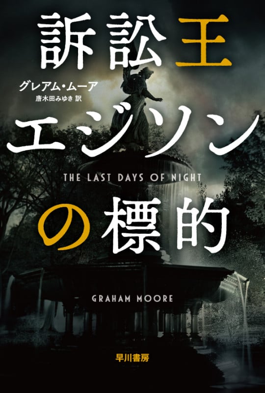 訴訟王エジソンの標的 (ハヤカワ文庫NV)