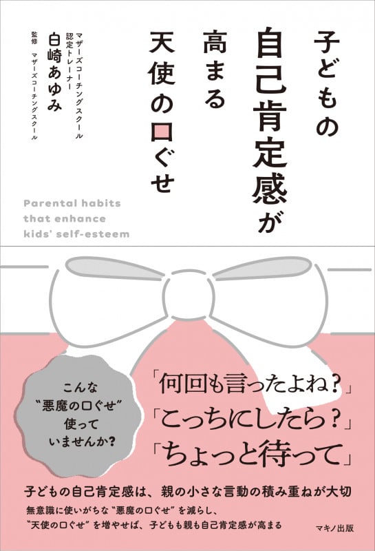 子どもの自己肯定感が高まる天使の口ぐせ